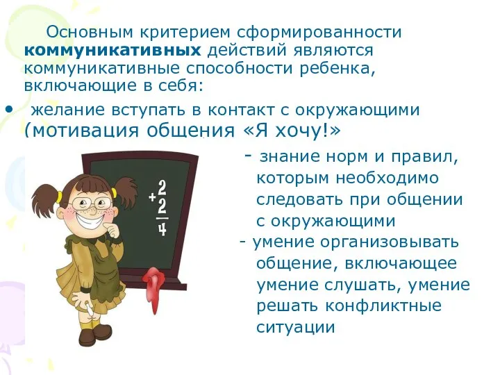 Основным критерием сформированности коммуникативных действий являются коммуникативные способности ребенка, включающие в себя: