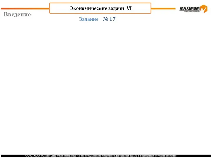 Введение № 17 Задание Экономические задачи VI