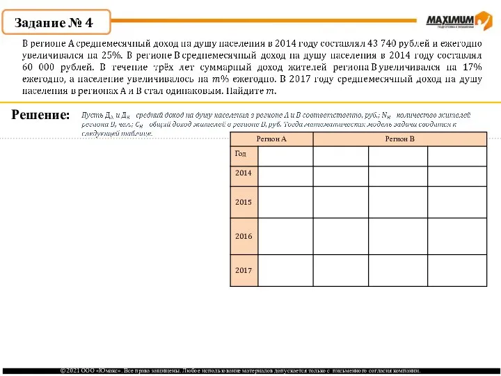 Решение: Задание № 4