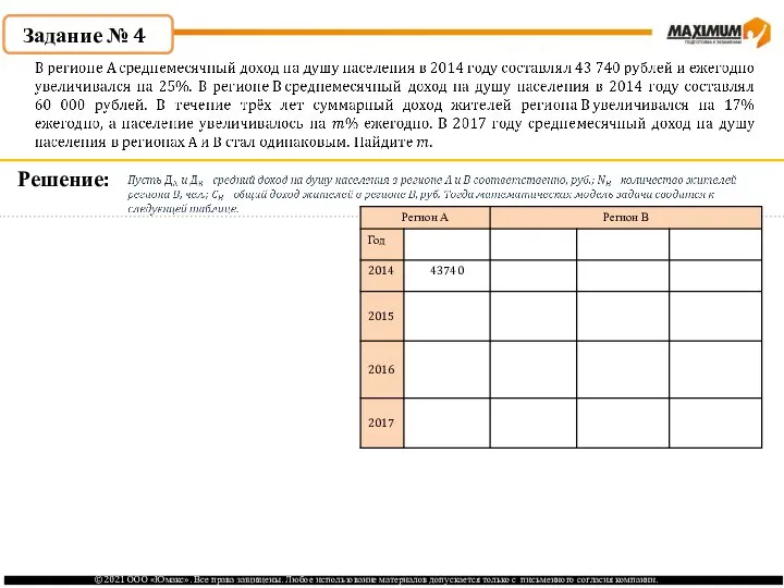 Решение: Задание № 4