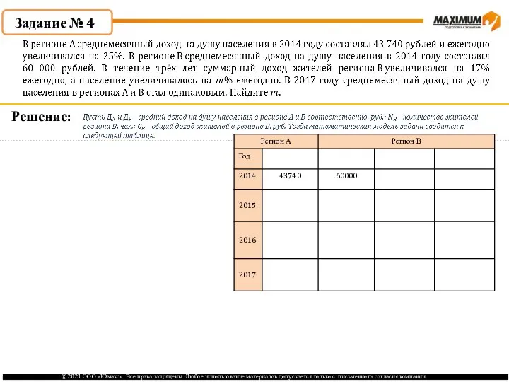 Решение: Задание № 4