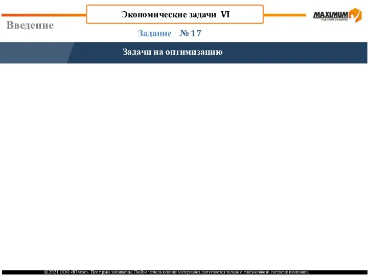 Введение № 17 Задание Задачи на оптимизацию Экономические задачи VI