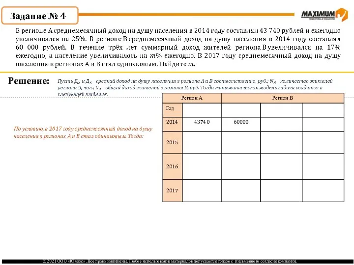 По условию, в 2017 году среднемесячный доход на душу населения в регионах