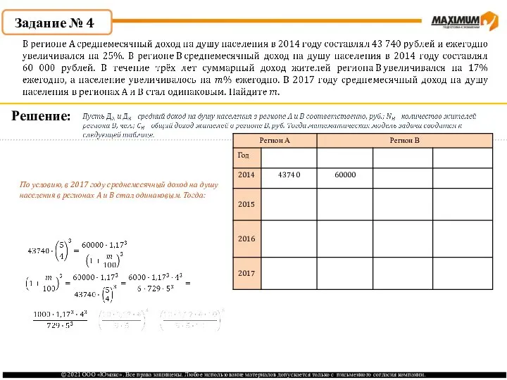 По условию, в 2017 году среднемесячный доход на душу населения в регионах