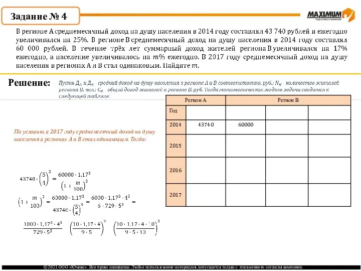 По условию, в 2017 году среднемесячный доход на душу населения в регионах