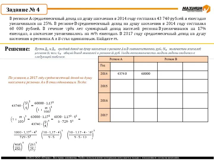 По условию, в 2017 году среднемесячный доход на душу населения в регионах