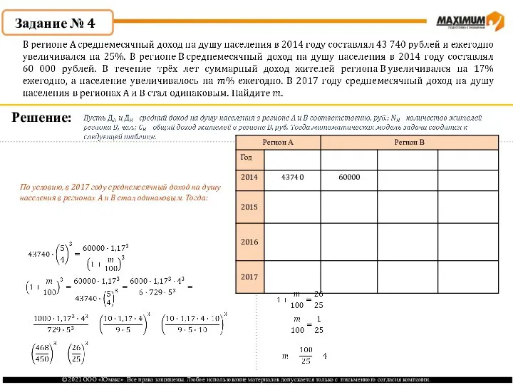 По условию, в 2017 году среднемесячный доход на душу населения в регионах