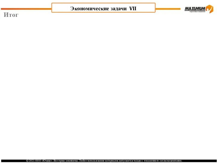 Итог Экономические задачи VII