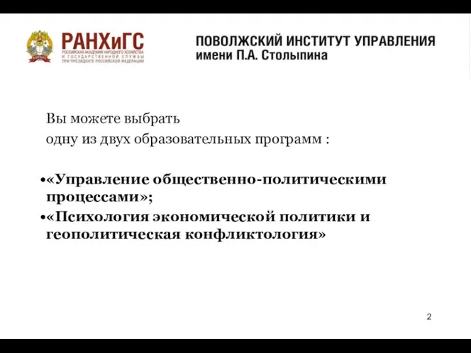 о Вы можете выбрать одну из двух образовательных программ : «Управление общественно-политическими