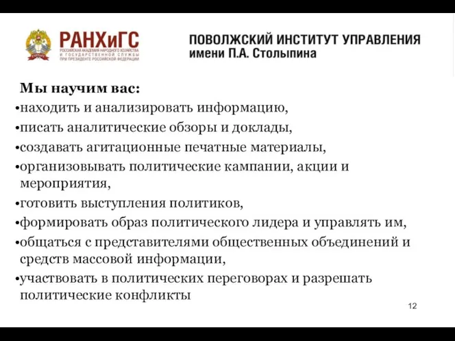 о Мы научим вас: находить и анализировать информацию, писать аналитические обзоры и