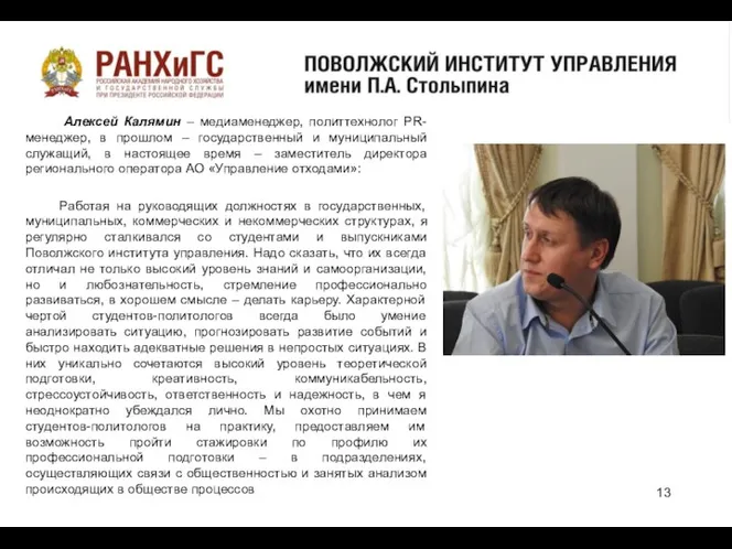 о Алексей Калямин – медиаменеджер, политтехнолог PR-менеджер, в прошлом – государственный и