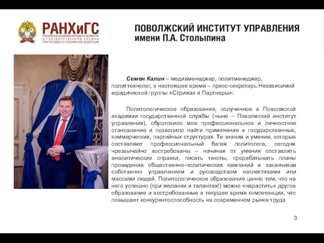 о Семен Калин – медиаменеджер, политменеджер, политтехнолог, в настоящее время – пресс-секретарь