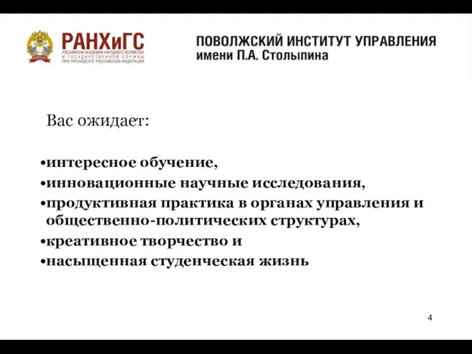 о Вас ожидает: интересное обучение, инновационные научные исследования, продуктивная практика в органах