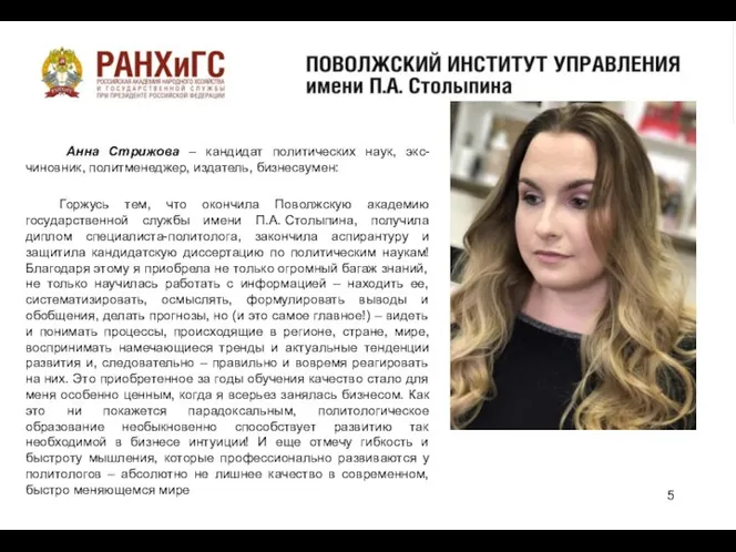 о Анна Стрижова – кандидат политических наук, экс-чиновник, политменеджер, издатель, бизнесвумен: Горжусь