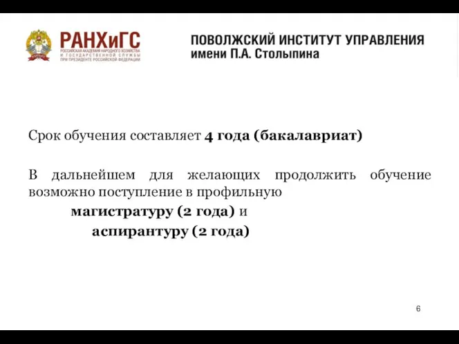 о Срок обучения составляет 4 года (бакалавриат) В дальнейшем для желающих продолжить