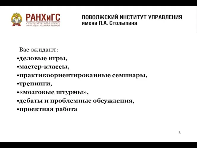 о Вас ожидают: деловые игры, мастер-классы, практикоориентированные семинары, тренинги, «мозговые штурмы», дебаты