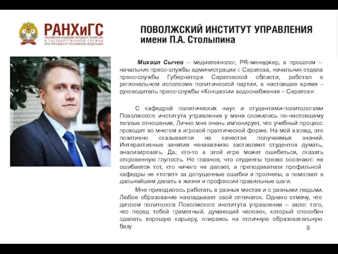 о Михаил Сычев – медиатехнолог, PR-менеджер, в прошлом – начальник пресс-службы администрации