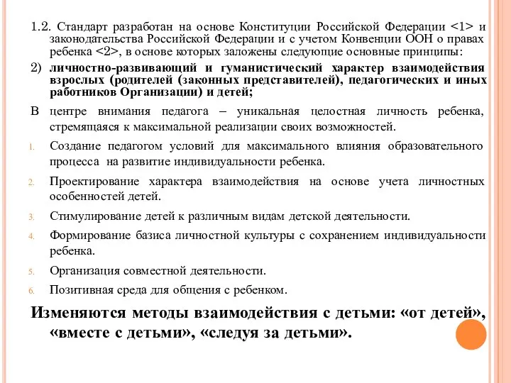 1.2. Стандарт разработан на основе Конституции Российской Федерации и законодательства Российской Федерации