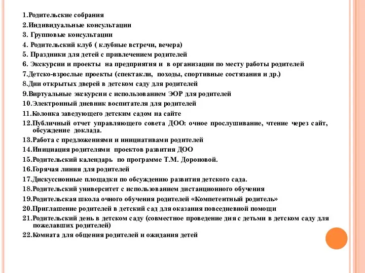 1.Родительские собрания 2.Индивидуальные консультации 3. Групповые консультации 4. Родительский клуб ( клубные