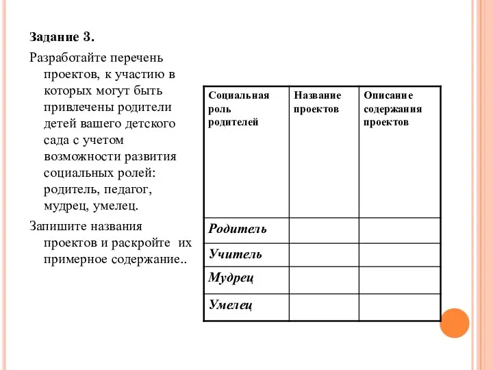 Задание 3. Разработайте перечень проектов, к участию в которых могут быть привлечены