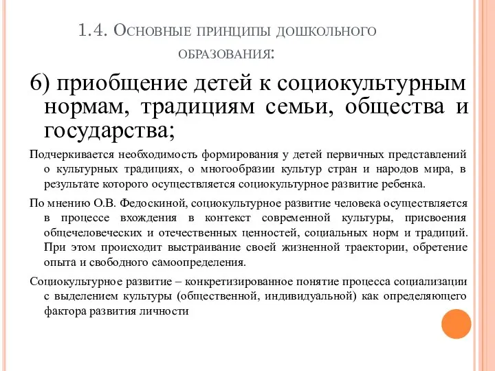 1.4. Основные принципы дошкольного образования: 6) приобщение детей к социокультурным нормам, традициям