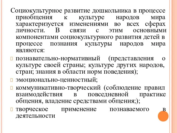 Социокультурное развитие дошкольника в процессе приобщения к культуре народов мира характеризуется изменениями