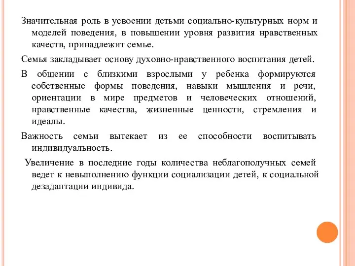 Значительная роль в усвоении детьми социально-культурных норм и моделей поведения, в повышении