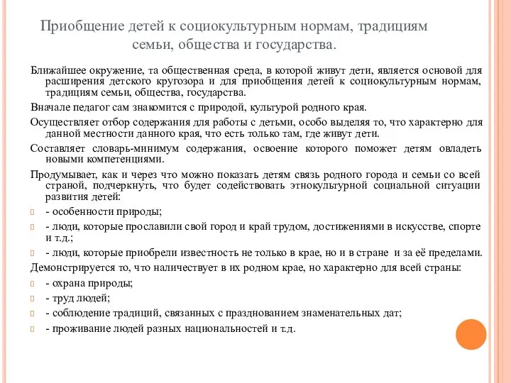 Приобщение детей к социокультурным нормам, традициям семьи, общества и государства. Ближайшее окружение,