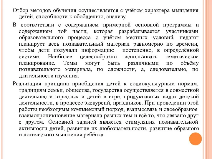 Отбор методов обучения осуществляется с учётом характера мышления детей, способности к обобщению,