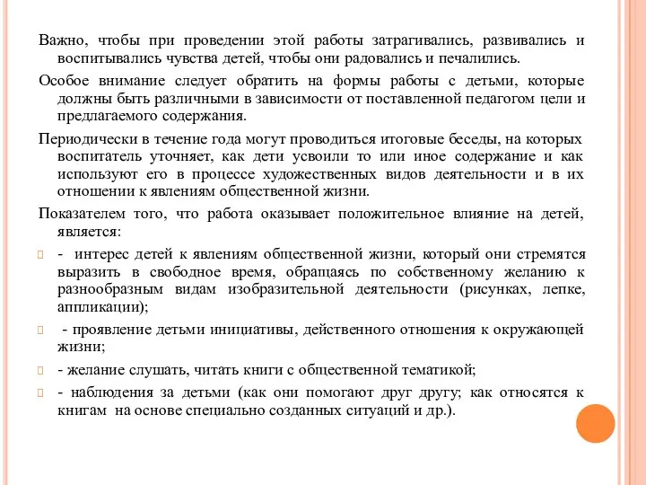 Важно, чтобы при проведении этой работы затрагивались, развивались и воспитывались чувства детей,