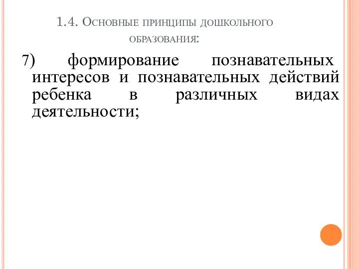 1.4. Основные принципы дошкольного образования: 7) формирование познавательных интересов и познавательных действий