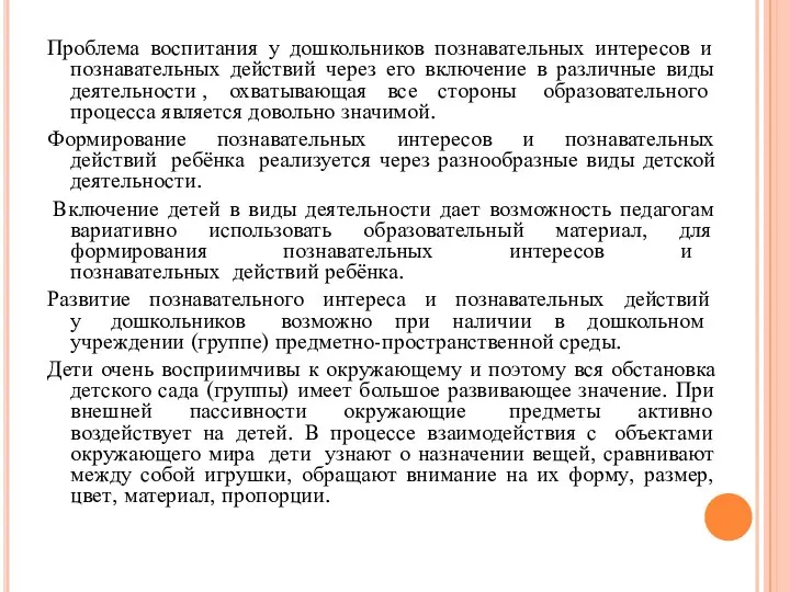 Проблема воспитания у дошкольников познавательных интересов и познавательных действий через его включение