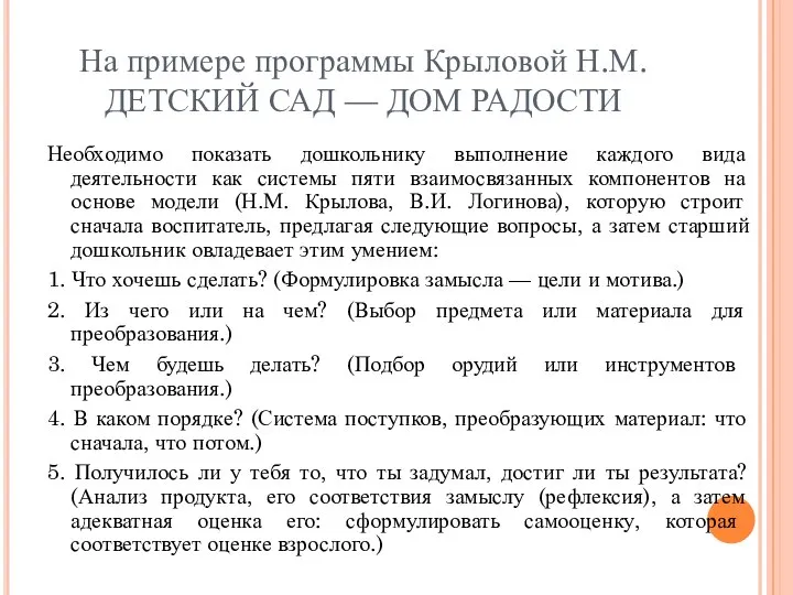 На примере программы Крыловой Н.М. ДЕТСКИЙ САД — ДОМ РАДОСТИ Необходимо показать