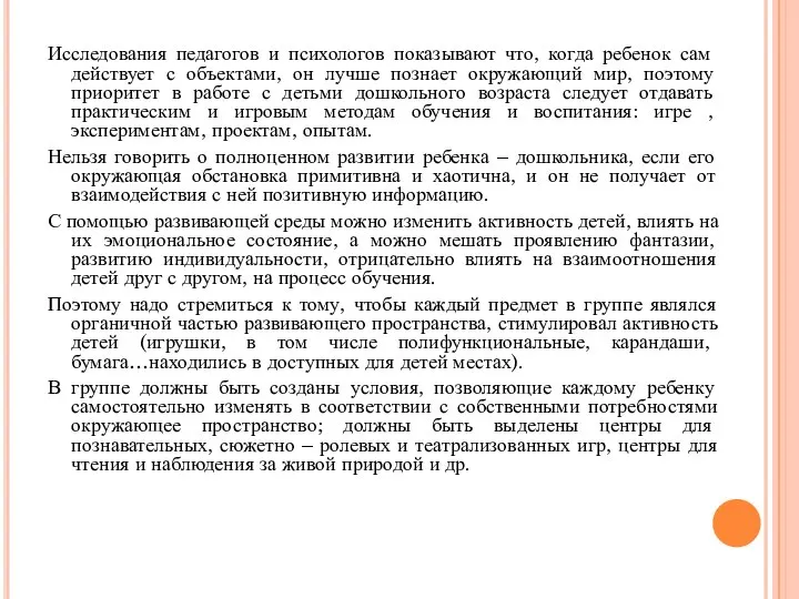 Исследования педагогов и психологов показывают что, когда ребенок сам действует с объектами,