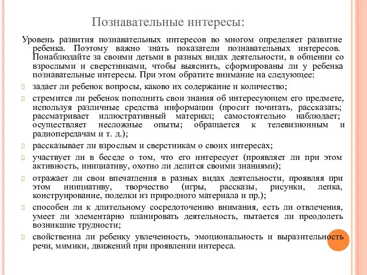 Познавательные интересы: Уровень развития познавательных интересов во многом определяет развитие ребенка. Поэтому