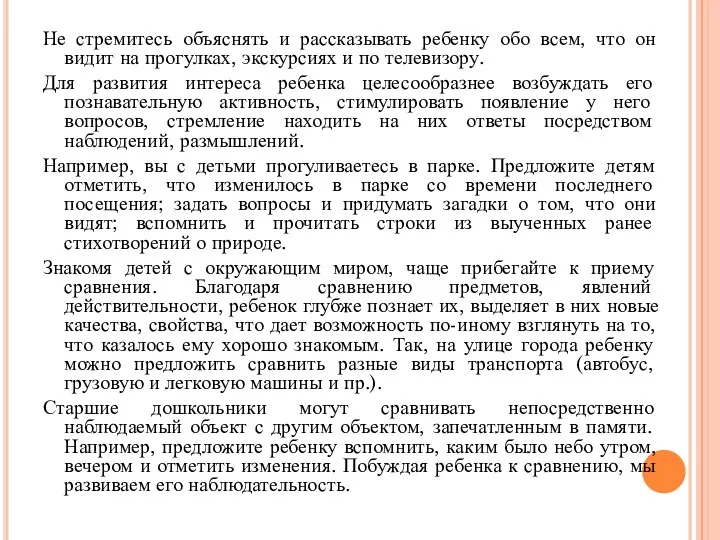 Не стремитесь объяснять и рассказывать ребенку обо всем, что он видит на