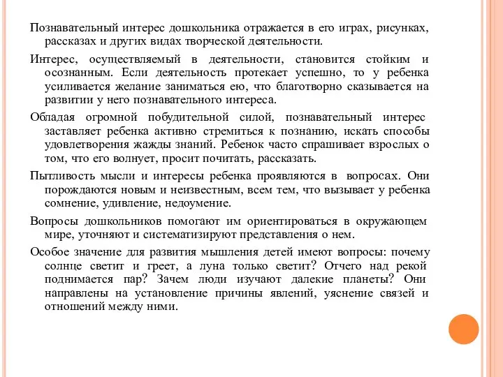 Познавательный интерес дошкольника отражается в его играх, рисунках, рассказах и других видах