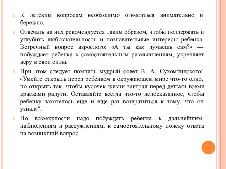 К детским вопросам необходимо относиться внимательно и бережно. Отвечать на них рекомендуется