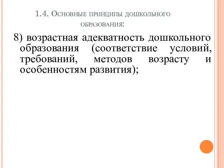 1.4. Основные принципы дошкольного образования: 8) возрастная адекватность дошкольного образования (соответствие условий,