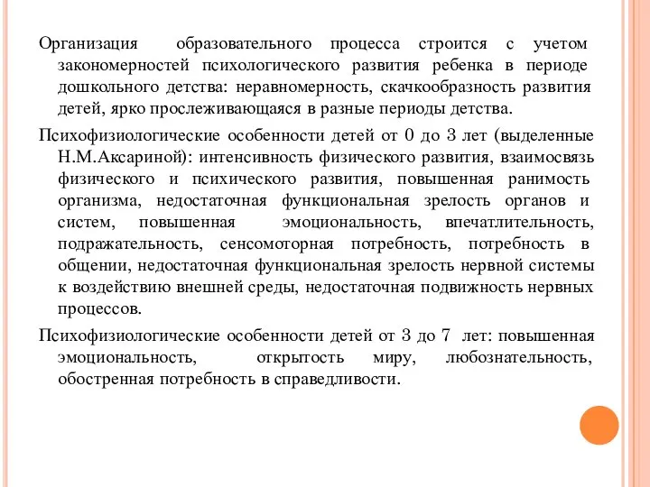 Организация образовательного процесса строится с учетом закономерностей психологического развития ребенка в периоде