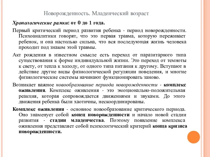 Новорожденность. Младенческий возраст Хронологические рамки: от 0 до 1 года. Первый критический