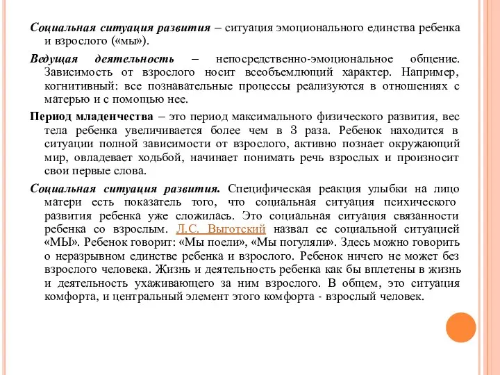 Социальная ситуация развития – ситуация эмоционального единства ребенка и взрослого («мы»). Ведущая