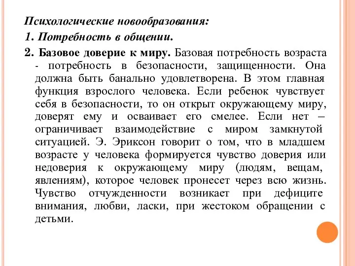 Психологические новообразования: 1. Потребность в общении. 2. Базовое доверие к миру. Базовая