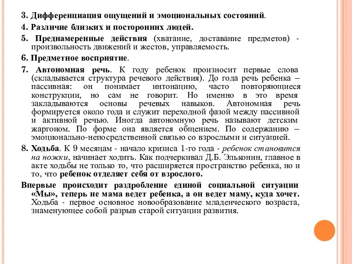 3. Дифференциация ощущений и эмоциональных состояний. 4. Различие близких и посторонних людей.