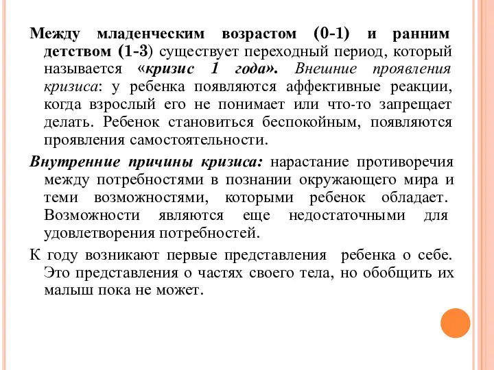 Между младенческим возрастом (0-1) и ранним детством (1-3) существует переходный период, который