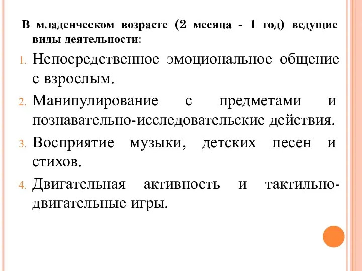 В младенческом возрасте (2 месяца - 1 год) ведущие виды деятельности: Непосредственное