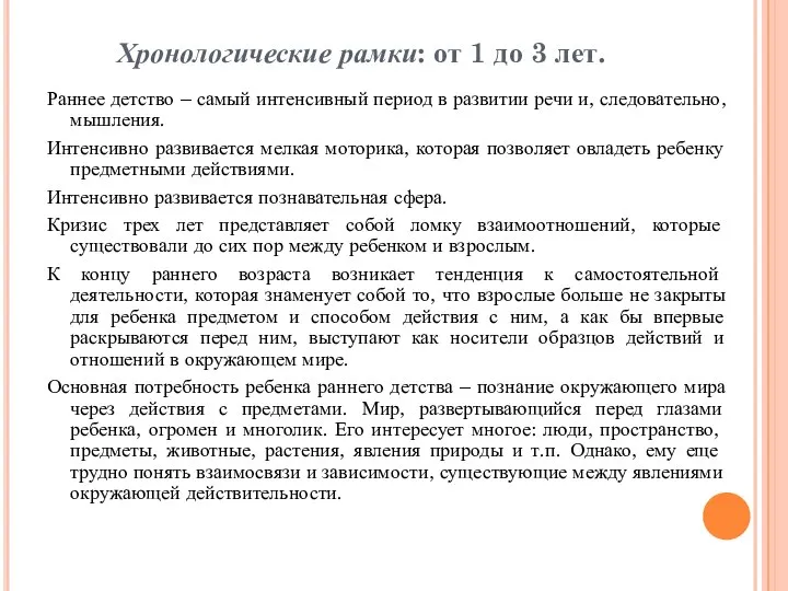 Хронологические рамки: от 1 до 3 лет. Раннее детство – самый интенсивный