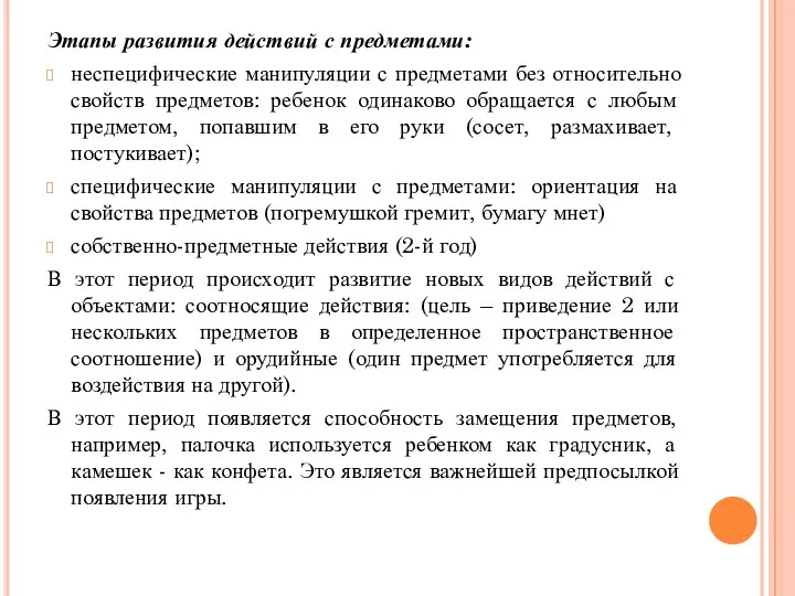 Этапы развития действий с предметами: неспецифические манипуляции с предметами без относительно свойств