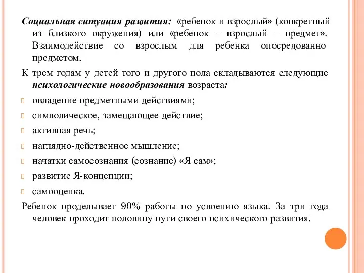 Социальная ситуация развития: «ребенок и взрослый» (конкретный из близкого окружения) или «ребенок