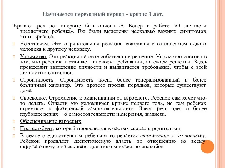 Начинается переходный период - кризис 3 лет. Кризис трех лет впервые был